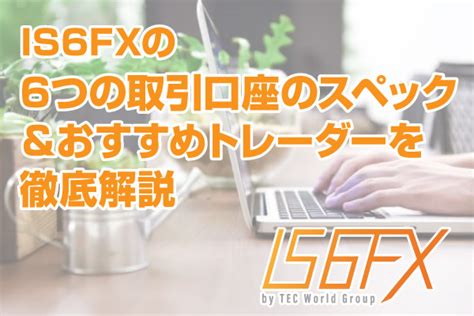 is6fx マイクロ口座|IS6FXのプロ口座・スタンダード口座・マイクロ口座を分かりや .
